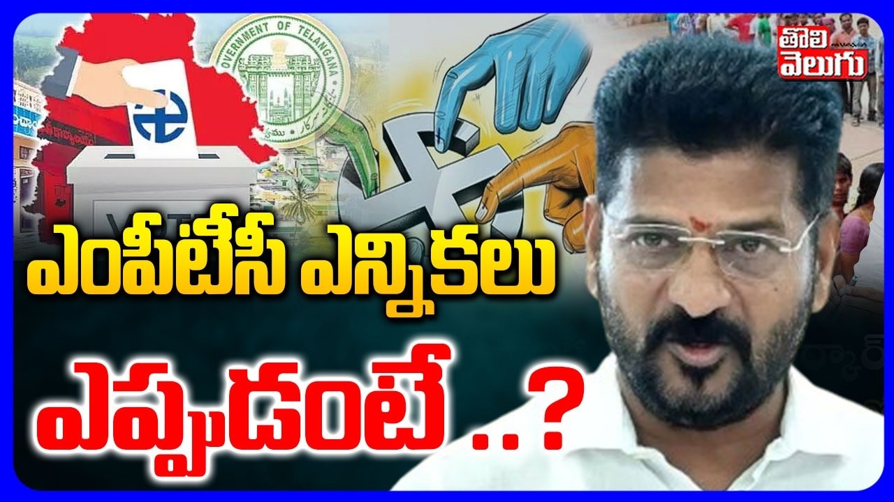 ఎంపీటీసీ ఎన్నికలు ఎప్పుడంటే ..?  | Key Decision on MPTC Elections | CM Revanth | Tolivelugu
