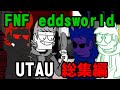 FNF EDDSWORLD UTAU総集編