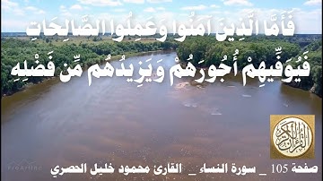 105 الصفحة   القرآن الكريم   سورة النساء   بصوت الحصري