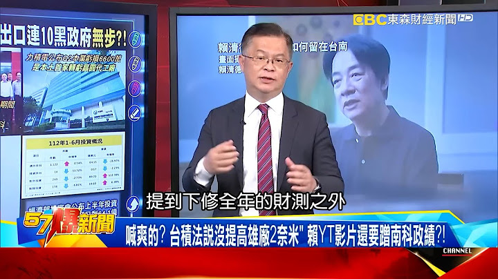 【世聪讲财经】外销订单悲惨连10黑5大地区全翻黑！ 王美花改口明年一定转正！？《@57BreakingNews 》#黄世聪 - 天天要闻