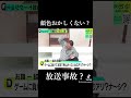【放送事故】顔色が!?#チョコレートプラネット #チョコプラ #長田庄平 #松尾駿 #武田真一 #高橋真麻 #朝日奈央 #加藤史帆 #日向坂46 #鬼越トマホーク #山里亮太 #さらば森田 #放送事故