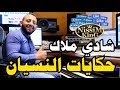 شادي ملاك حكايات النسيان NissiM KinG MusiC