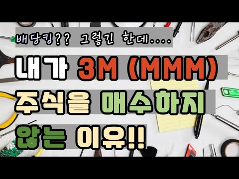   배당률이 5 대인 배당킹 3M MMM 주식 하지만 저는 매수하지 않습니다 그 이유를 알려드립니다