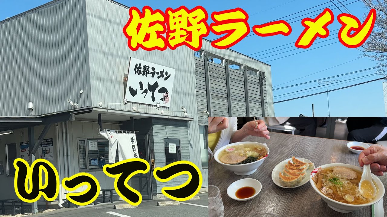 【佐野ラーメン】【いってつ】佐野ラーメンで、美味しい店に出てくる「いってつ」さん。やっと訪問できました。噂通りの美味しラーメンで、塩ラーメンがあるんです。醤油も塩もどちらも美味しいので、迷います。