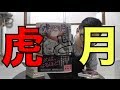 本紹介 no.24 「 虎と月」 柳 広司  【koukouzu TV】