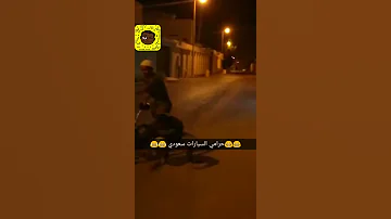 حرامي السيارات سعودي 