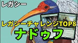 【#レガシー/#legacy】【ナドゥフ】MOパンダのわくわくレガシー！【MTG】【対戦動画】