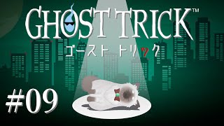 【ゴースト トリック #09】あれ、もう死んでる？？【Vtuber】