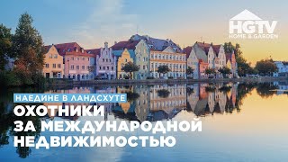 Наедине В Ландсхуте | Охотники За Международной Недвижимостью | Hgtv