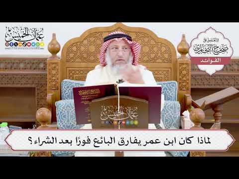 [905] لماذا كان ابن عمر يفارق البائع فوراً بعد الشراء؟ - عثمان الخميس