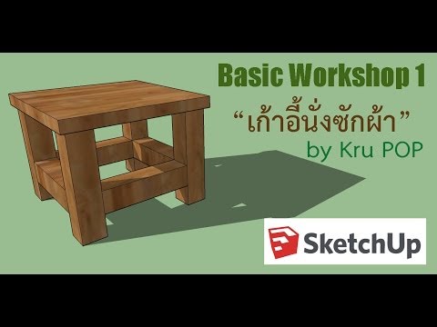 Basic Workshop 1 : เก้าอี้นั่งซักผ้า (สอนการใช้ตอนที่ 1 พร้อมเวิร์คชอป Sketchup)