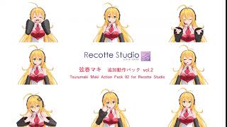 弦巻マキ 追加動作パック 02 screenshot 5
