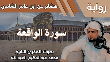 56- سورة الواقعة - تلاوة الشيخ المقرئ محمد عبدالحكيم العبدالله - برواية هشام عن ابن عامر الشامي