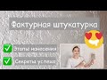 Нанесение декоративной фактурной штукатурки