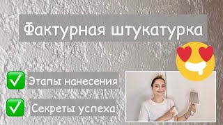 Нанесение декоративной фактурной штукатурки