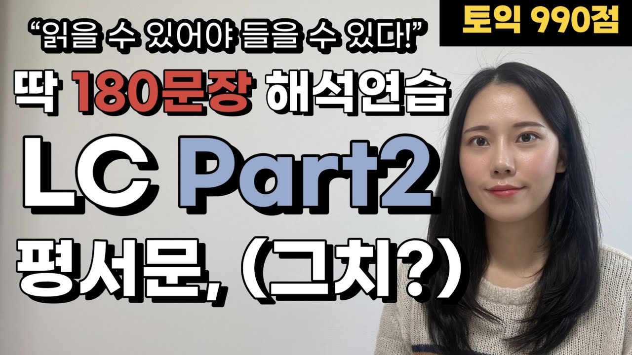 🔥토익LC part2 문장해석마스터🔥 [1편] 평서문/부가의문문(맞지, 그치?)