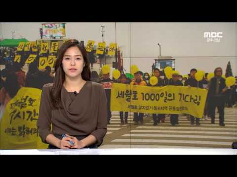 세월호 1000일! 잊지 않을께.. 천일의 기다림 시작-R (0107토/뉴스데스크)