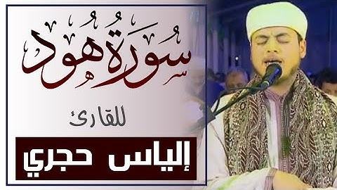 سورة هود الآية 33-37 تلاوة الشيخ الياس حجري #اكسبلور