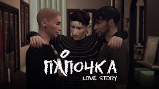 ПАПОЧКА • Love story • Sims 4 сериал с озвучкой • Яой