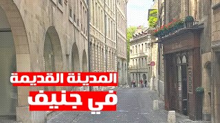 Old Town, Genève! A Walk in Switzerland&#39;s Largest Historical City مدينة جنيف القديمة، سويسرا