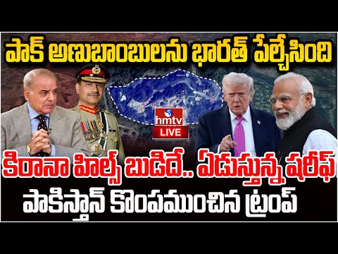 LIVE : పాక్ లో అణుబాంబులు లేవు భారత్ పేల్చేసింది.. రహస్యాన్ని బయటపెట్టిన ట్రంప్ |Burning Topic |Hmtv - HMTVNEWS