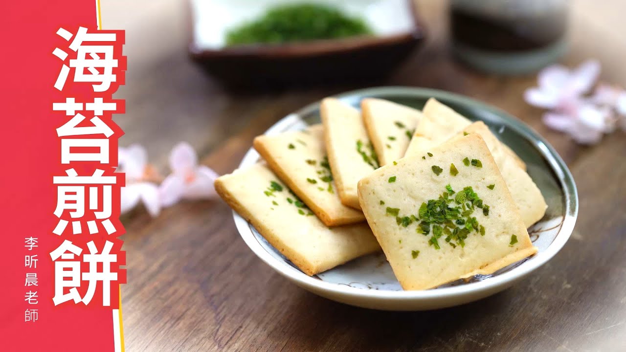 海苔煎餅古早味海苔餅乾零食下午茶料理食譜 Youtube