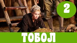 ТОБОЛ 2 СЕРИЯ (премьера, 2020) Первый канал Анонс, Дата выхода