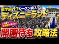 【超必見】開園待ち攻略法知らないと大損⁉️修学旅行シーズンのディズニーランド舐めると詰みます。