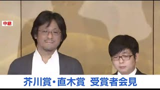 芥川賞・直木賞 受賞者会見