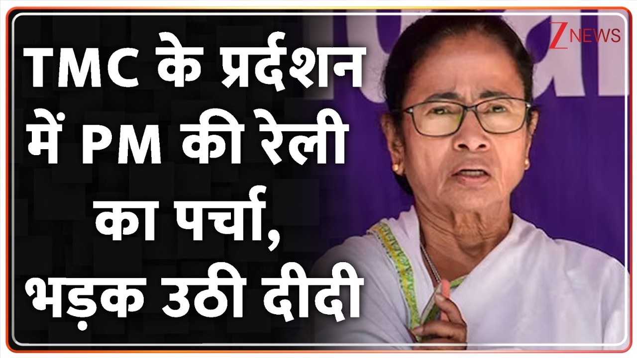TMC के प्रर्दशन में PM की रेली का पर्चा, भड़क उठी दीदी I West Bengal Election I ZEE News