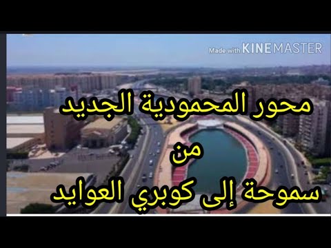 جولة من سموحة محور المحمودية الجديد حجر النواتية كوبري العوايد