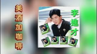 李進才 Li Jin Cai 為什麼離開我＋不要拋棄我＋往日的舊夢＋美酒加咖啡＋枕畔留香＋情人再見＋不要看著我