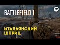 Battlefield 1 - Automatico M1918. Первый настоящий пистолет-пулемет