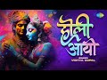 Holi Aayi | Vidhya Gopal | Arsh Sharma | Lalita Goenka | Special Krishna Holi Song |  होली आयी
