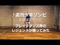 #ぱぱぱダンス お手本動画 / サイダーガール「週刊少年ゾンビ」