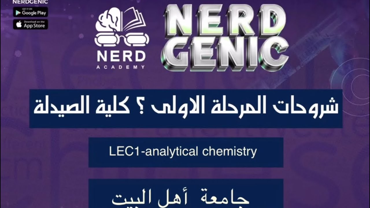كلية الصيدلة جامعة اهل البيت تحليلية جزء اول د.طيبة طلال NERDGENIC