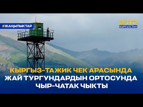 КЫРГЫЗ-ТАЖИК ЧЕК АРАСЫНДА ЖАЙ ТУРГУНДАРДЫН ОРТОСУНДА ЧЫР-ЧАТАК ЧЫКТЫ