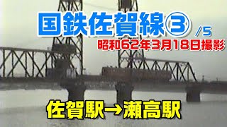 【国鉄佐賀線③昭和62年撮影】佐賀駅→瀬高駅