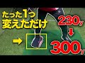 【飛距離アップ】腰のスエ−を抑えてヘッドスピードを爆上げさせる方法を教えます