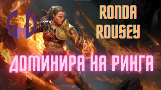 RAID Shadow Legends - Ronda Rousey в своя натурален хабитат Арената