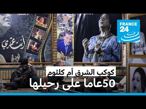 يا فؤادي لا تسل أين الهوى 50 عاما على رحيل كوكب الشرق أم كلثوم