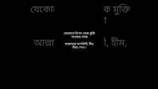 যখন বিপদ মুক্তির দোয়া,উচ্চারণ বাংলা লিরিক ব্ল্যাক স্ক্রিন Dua Bangla lyrics, ucharan black screen.