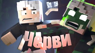 Черви - JackLooney | Майнкрафт анимация (Minecraft Animated Music Video)