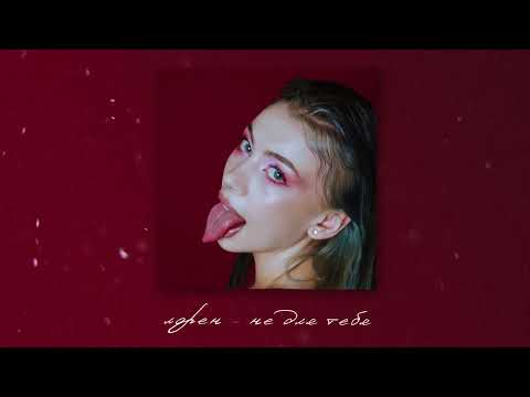 лоре́н - Не для тебя