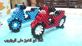 موتوسيكل بالخرز Beaded motorcycle