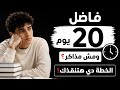 فاضل ٢٠ يوم بس على الامتحان ولسه مبدأتش لازم تعمل كدا في شهر 6 ثانوية عامة 