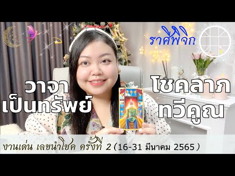 หมายเลข ประ จํา เครื่อง คือ อะไร 2022 New วาจาเป็นทรัพย์ โชคลาภทวีคูณ 💫งานเด่นเลขนำโชค ราศีพิจิก 👑ครั้งที่2 วันที่16-31มีนาคม ปี65💰🎊