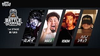 ミメイ vs ハハノシキュウ vs VENOM vs MAKA/戦極BATTLE TOWER1st stage #8