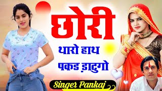 छोरी थारो हाथ पकड़ डाटुगो || Pankaj 57 New Meena Geet || meenawati songs 2024
