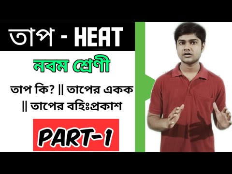 তাপ কী?||What Is Heat In Bengali||এর একক ||তাপের বহিঃপ্রকাশ||নবম শ্রেণি